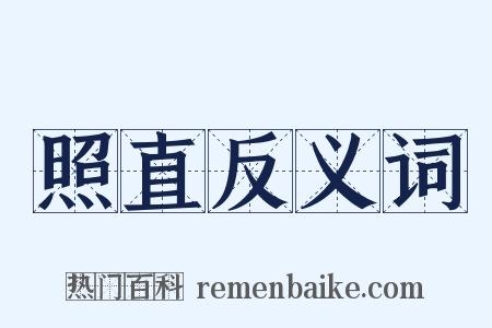 照直反义词是什么意思的图片